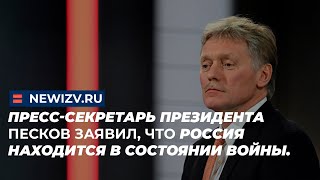 Пресс-секретарь президента Песков заявил, что Россия находится в состоянии войны.