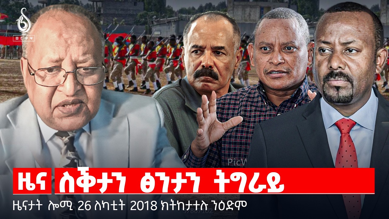 🔴TBS TV| ስቕታን ፅንታን ትግራይ | ኣንደበት ፕሮፌሰር ገላዲዎስ | ጎነፅ ማእኸላይ ምብራቕ  | ዜናታት 26 ለካቲት 2018