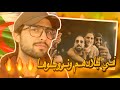 ردة فعلي Djam Timoh Les Évadés Ft Sofiane في بلادهم و نديرو لهول ردة فعلي Djam Timoh Les Évadés Ft Sofiane في بلادهم و نديرو لهول
