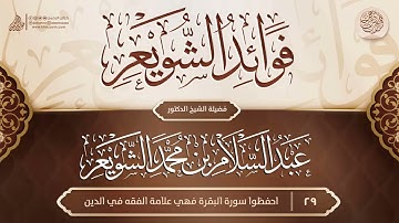 احفظوا سورة البقرة فهي علامة الفقه في الدين / فضيلة الشيخ عبدالسلام الشويعر حفظه الله