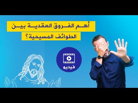 فيديو: ما هو الفرق بين الأرثوذكسية واليعقوبية؟