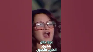 Aziza Jalal Shortvideo الطرب الأصيل عزيزة جلال لي صاحب من الهجرمرفوق 