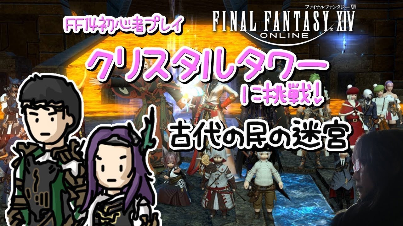 Ff14 初心者プレイ クリスタルタワー開放クエスト 女性実況 Youtube