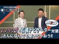 【好きなタイプは...?!】 J.ノリツグさん×石橋ナビゲーター対談 -第2弾- | QVC調査隊vol.24/QVCジャパン