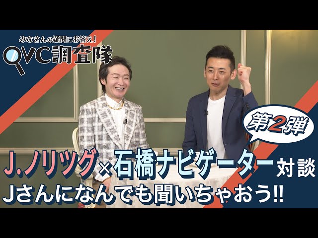 好きなタイプは...?!】 J.ノリツグさん×石橋ナビゲーター対談 -第2弾 