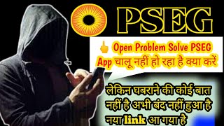 PSEG App Open Problem|pseg app भाग गया क्या | PSEG App Open Problem Solve |Pseg App open New LINK