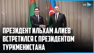 Президент Ильхам Алиев встретился с Президентом Туркменистана Сердаром Бердымухамедовым