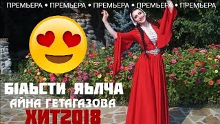 //ПРЕМЬЕРА 2018//Айна Гетагазова - Б1аьсти Яьлча (official video)