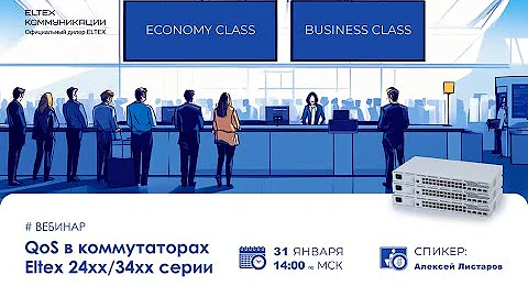 QoS в коммутаторах Eltex 24хх/34хх серии