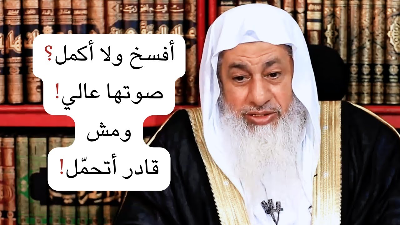 💔 خطيبتي عصبيّة وصوتها عالي! هل أفسخ العقد ولا أكمّل؟ 👀 الشيخ مصطفى العدوي يردّ بقوة ❗