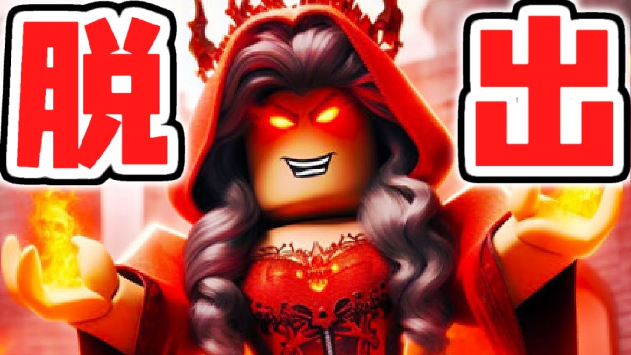 悪の女王から逃げ切れるか!?最強の城から脱出しよう!!【ロブロックス】