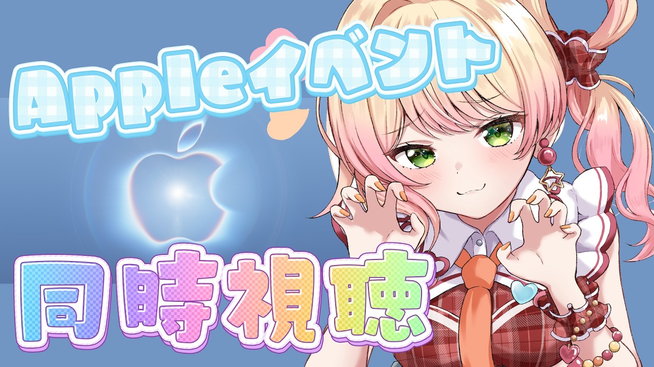 【 Appleイベント 】折り畳みiPhoneくるか！？みんなで同時視聴！【 桃鈴ねね / hololive 】