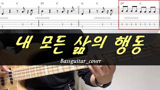 내 모든 삶의 행동(제이어스) 베이스기타(악보포함)