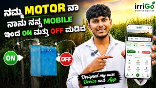 Mobile ಇಂದ Motor ON/OFF📱 | ನನ್ನ Smart Irrigation Project | irriGo | Ravi Ambiger | screenshot 4