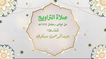 قراءة من سورة الانعام لصلاة التراويح للقارئ عبدالرحمن مساوى