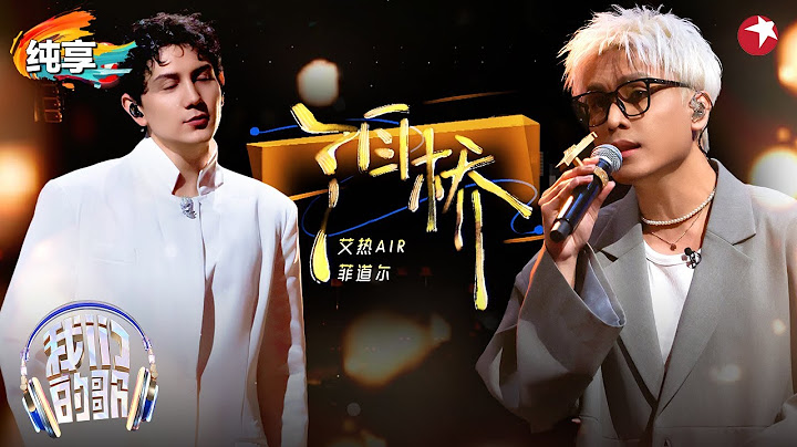 【我们的歌6】 温柔深情好听哭了！菲道尔&艾热AIR完美翻唱伍佰《泪桥》最棒的一版翻唱！#我们的歌第六季 Singing With Legends S6 Clip