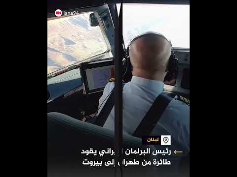 رئيس البرلمان الإيراني يقود بنفسه الطائرة إلى بيروت