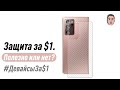 Защита телефона, так как мы хотели! Лучшая защита смартфона за $1?!