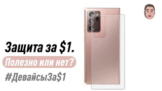 Защита телефона, так как мы хотели! Лучшая защита смартфона за $1?!