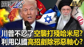 【關鍵深論題】川普快沒耐心了「恐發動空襲」打殘伊朗？！哈米尼繼續鬧「飛彈都快沒了」當中東紙老虎？【關鍵時刻】張炤和 @ebcCTime