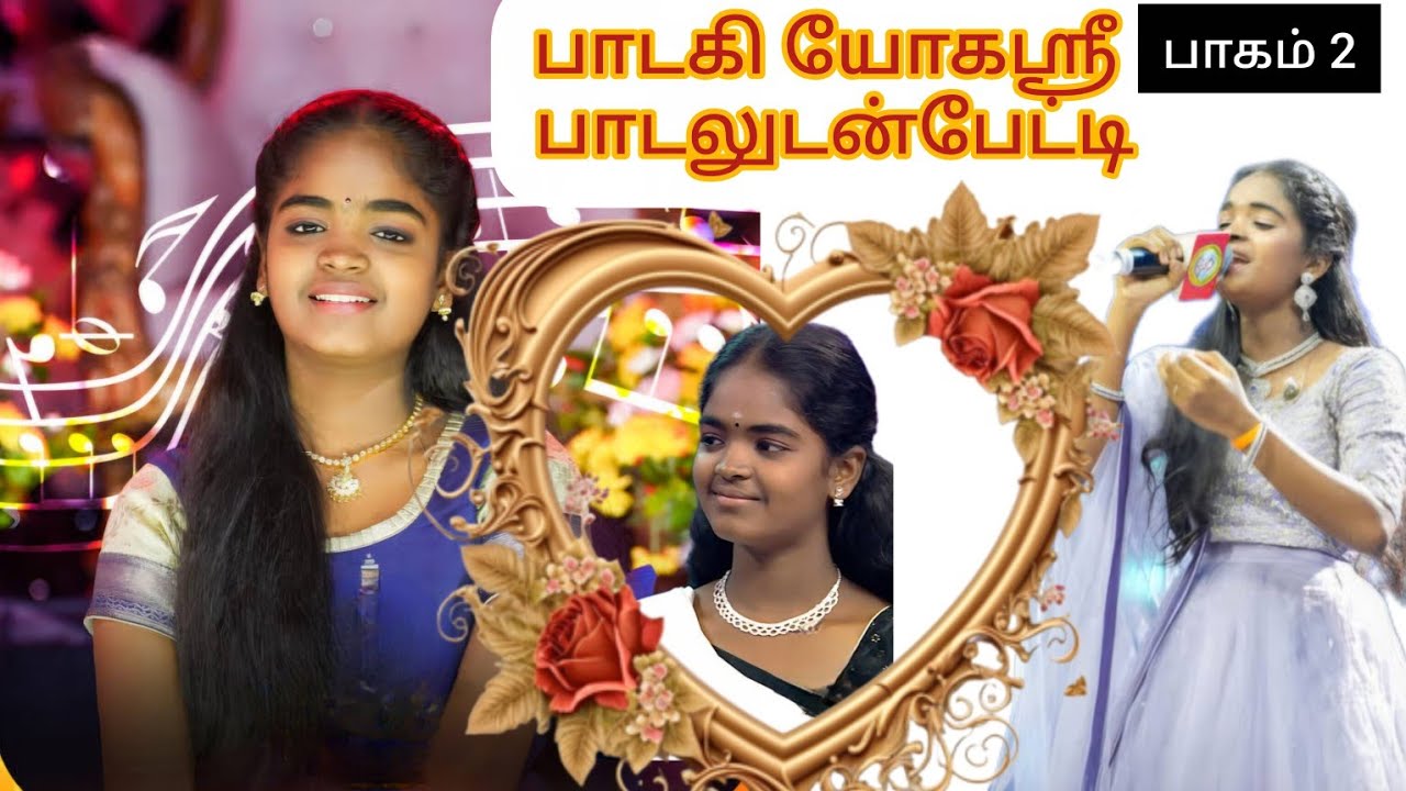 யோகஸ்ரீயின் அருமையான பாடல்கள் தாய்தந்தையின் மகிழ்ச்சி பேட்டி 