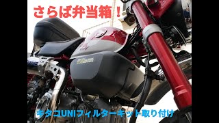 （モンキー125）さらば弁当箱　キタコUNIフィルターキット取り付け