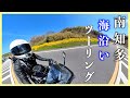 【ninja400】南知多 海沿いソロツーリング | モトブログ | motovlog | バイク女子 | insta360 |