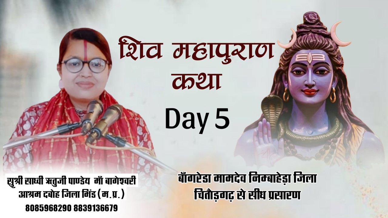 DAY 5  श्री शिवमहापुराण कथा सुश्री साध्वी ऋतु जी पाण्डेय  || बांगरेडा मामादेव लाइव  जिला चित्तौड़गढ़