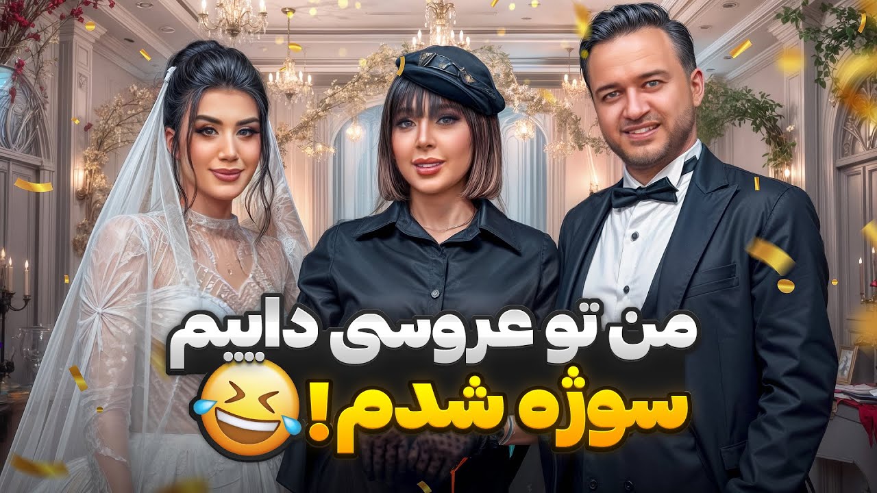 توعروسی داییم سوژه شدم! 🤣 بیا ببین چی شد 😭😰