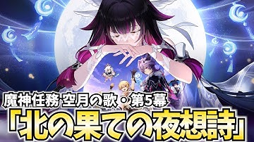 【アリスさん!!】魔神任務 空月の歌第5幕「北の果ての夜想詩」やります！アリス・ニコ・放浪者に会えるかな!?【原神Live】