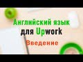 Upwork. Введение