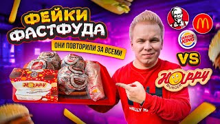 Наглый фейк Макдоналдс, KFC и Burger King - Они ПОВТОРИЛИ за всеми! Happy Burger VS McDonald's, КФС