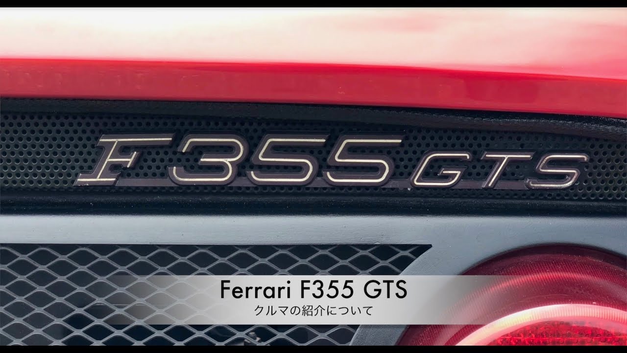 Ferrari F355 GTS【クルマの紹介】 - YouTube