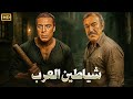 فيلم الأكشن و الإثارة شياطين العرب بطولة فريد شوقي و عادل أدهم FULL HD 