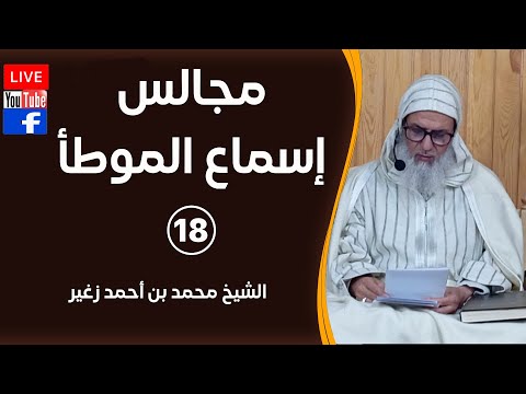 البث المباشر مجالس سماع الموطأ المجلس 18 الشيخ محمد بن أحمد زغير 