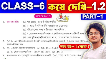 Class 6 Kose Dekhi 1.2 | Class 6 math কষে দেখি 1.2 | Class 6 math kose dekhi 1.2