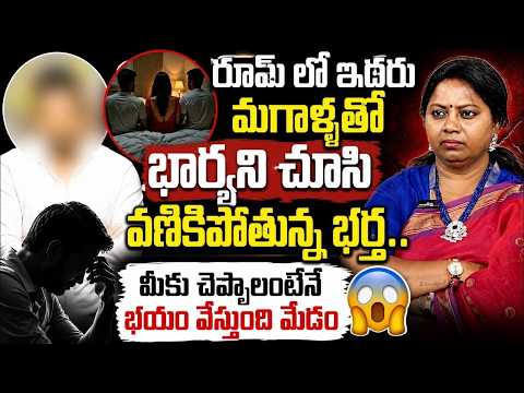 ఇద్దరు మగాళ్లతో భార్యని చూసి వణికిపోతున్న భర్త | Nyaya Vedika NEW EPISODE | Advocate Ramya |#legal