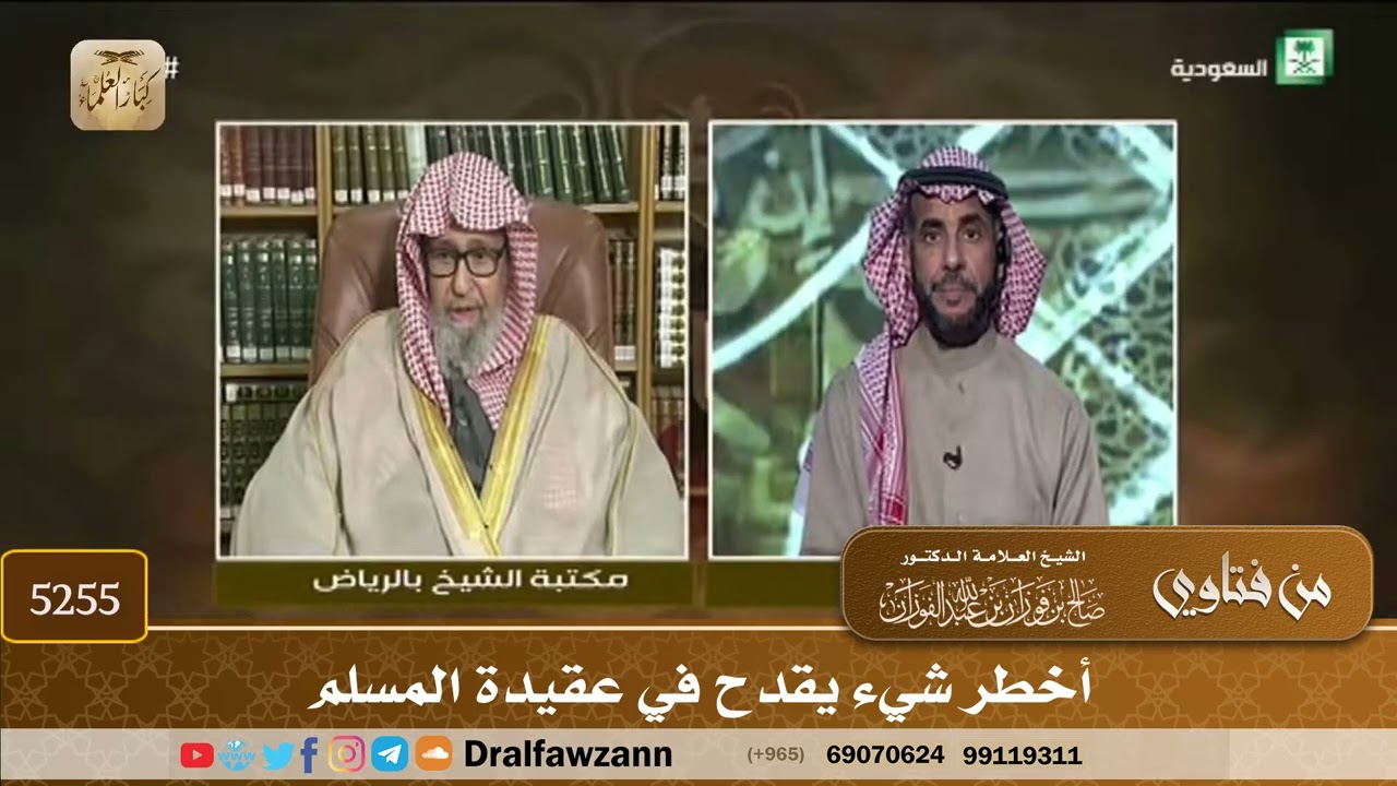 [5255] أخطر شيء يقدح في عقيدة المسلم - صالح الفوزان