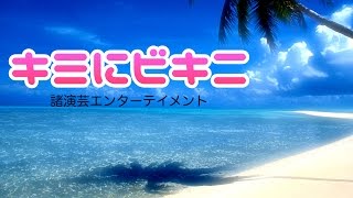 諸演芸／キミにビキニ