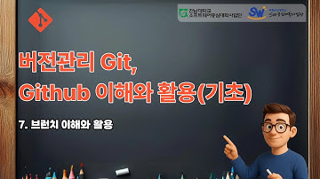 7  버전관리 Git, Github 이해와 활용기초 브런치 이해 및 활용