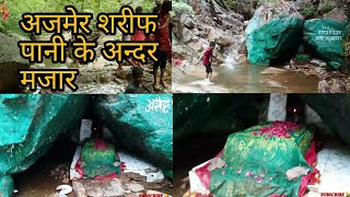 अजमेर शरीफ पानी के अन्दर मजार | Ajmer Sharif Pani ke Andar Mazar | Ajmer Sharif Dargah