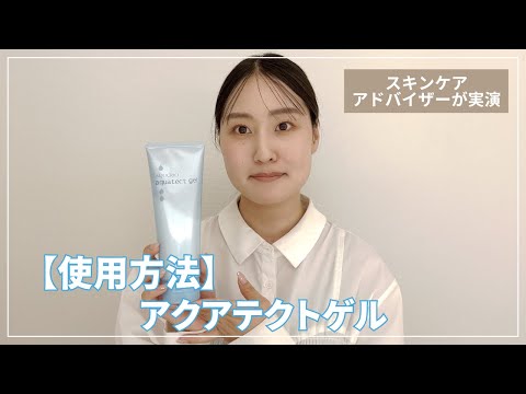 アクアテクトゲルの効果的な塗り方【メーカーのアドバイザーが実演