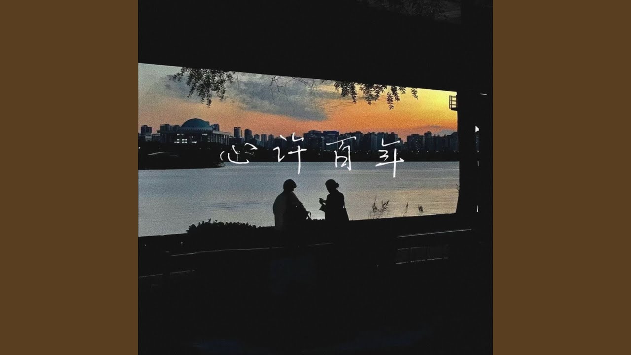 Watch 心许百年 (说唱版) on YouTube Watch 心许百年 (说唱版) on YouTube