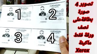 اسهل طريقة تصوير 4 صورة بطاقة على نصف ورقة مقاس A5 ماكينة Xerox للتصوير و توفير الاوراق و الأموال screenshot 4