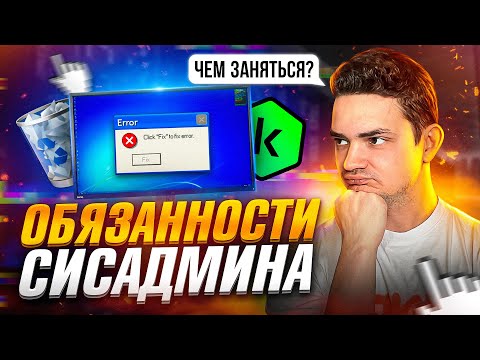 Обязанности Системного Администратора. Что делают сисадмины на работе?