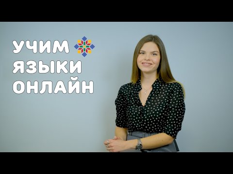 Онлайн-обучение | Центр славянских языков и культур