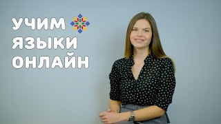 Онлайн-обучение | Центр славянских языков и культур