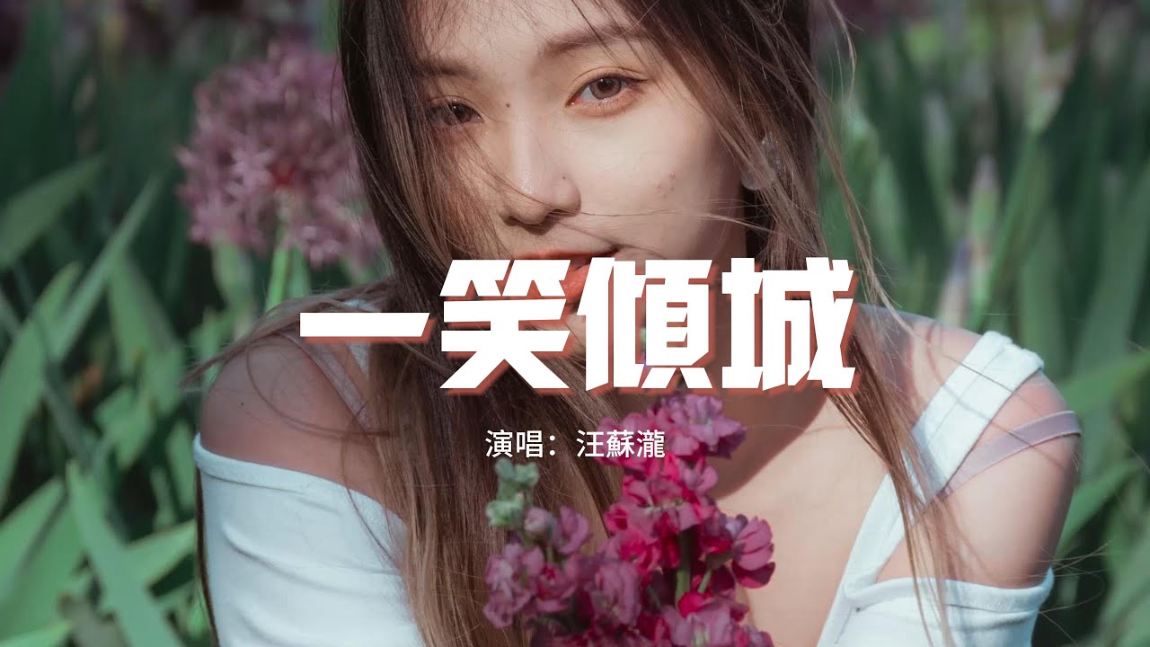 汪蘇瀧 - 一笑傾城（電視劇《微微一笑很傾城》片頭曲）『最浪漫不過與你並肩看夕陽，我心之所向。』【動態歌詞MV】
