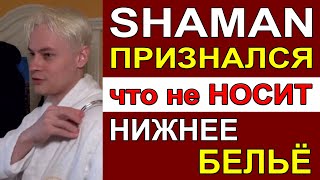 Shaman (Ярослав Дронов) признался, что не носит нижнее бельё, чем вызвал недоумение