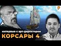 О Корсарах с Юрием Рогачом: Корсары Online, адаптация под PlayStation Корсаров 2, будущее Корсаров 4